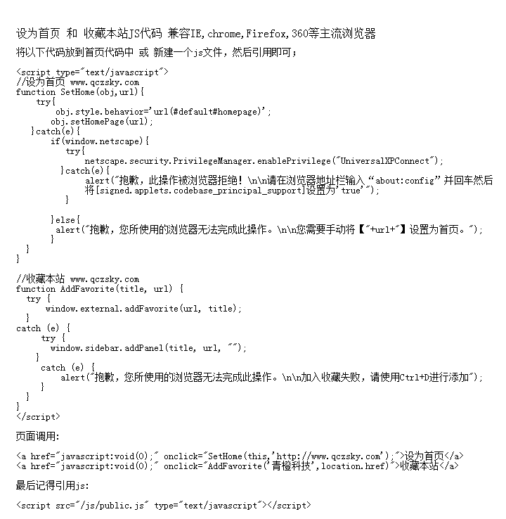 兼容所有浏覽器的設爲首頁收藏本站JS代碼