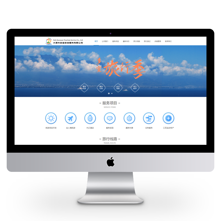 大(dà)理多宣旅遊服務公司網站設計
