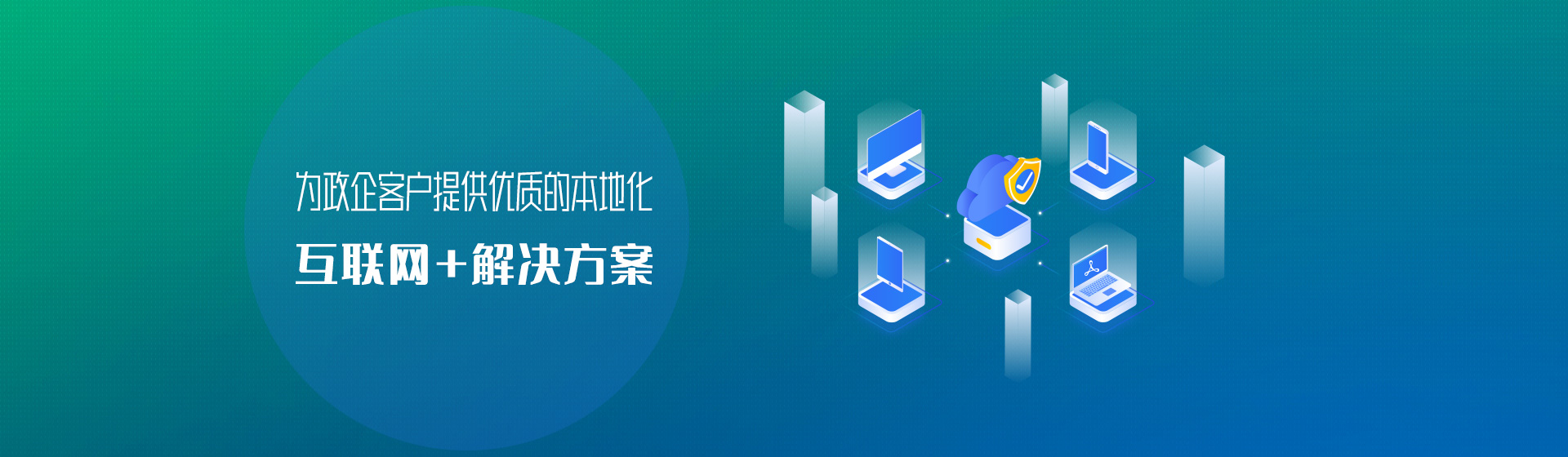 爲政企客戶提供本地化互聯網+解決方案