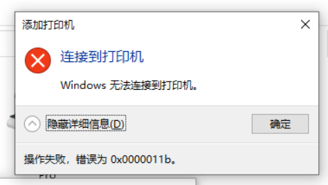 win10更新補丁後無法連接共享打印機 0x0000011b報錯